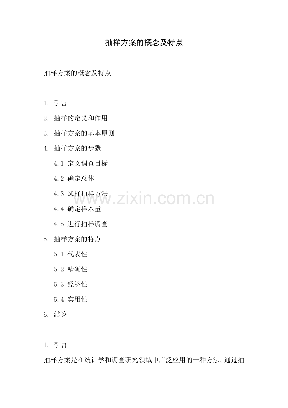 抽样方案的概念及特点.docx_第1页