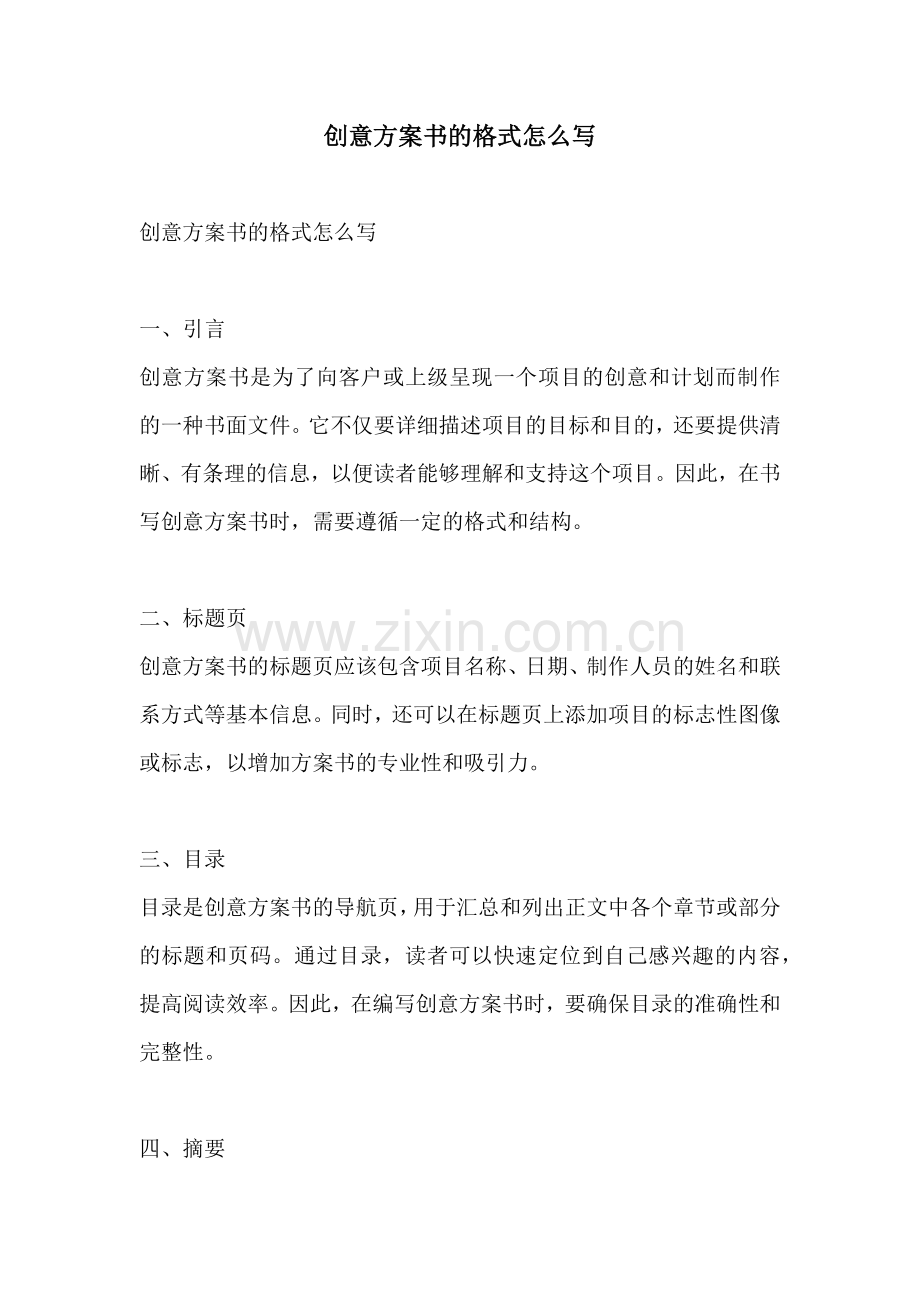 创意方案书的格式怎么写.docx_第1页