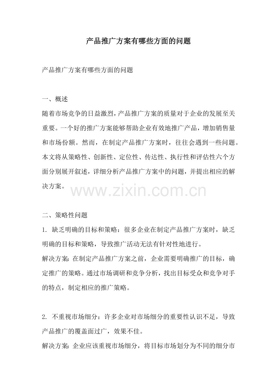 产品推广方案有哪些方面的问题.docx_第1页