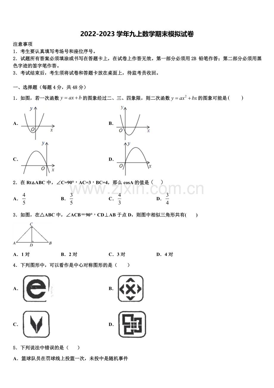 河北宇华教育集团2022-2023学年数学九上期末监测试题含解析.doc_第1页