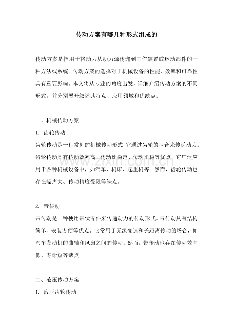 传动方案有哪几种形式组成的.docx_第1页
