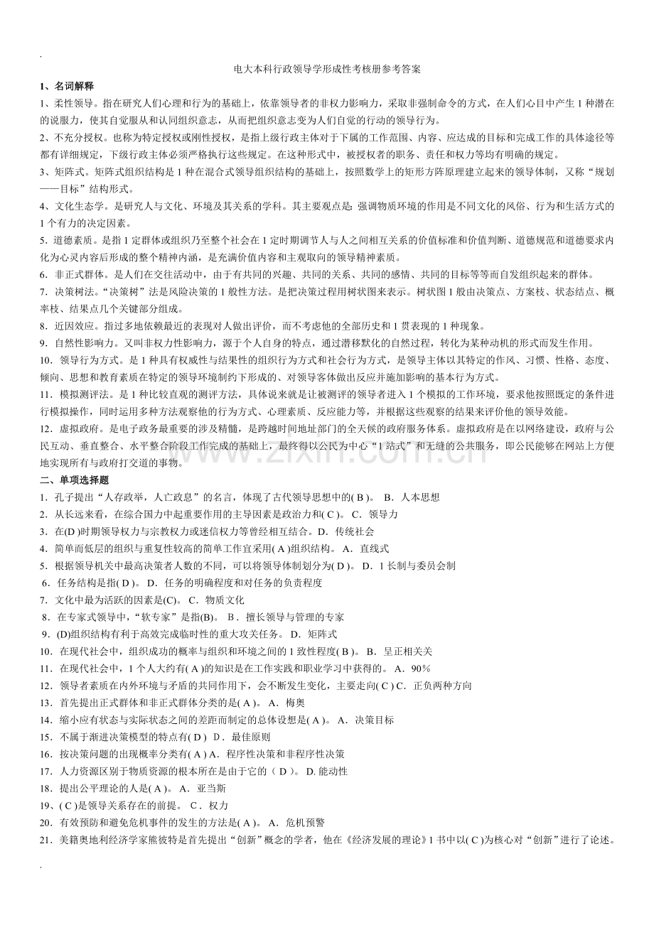 电大本科行政领导学(小抄-电大考前必备).doc_第1页
