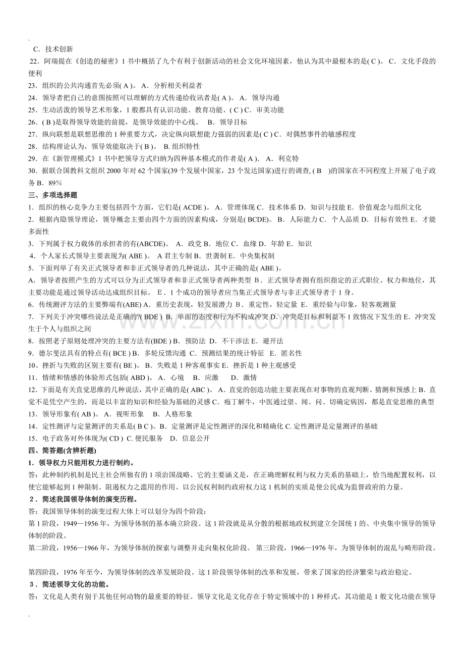电大本科行政领导学(小抄-电大考前必备).doc_第2页