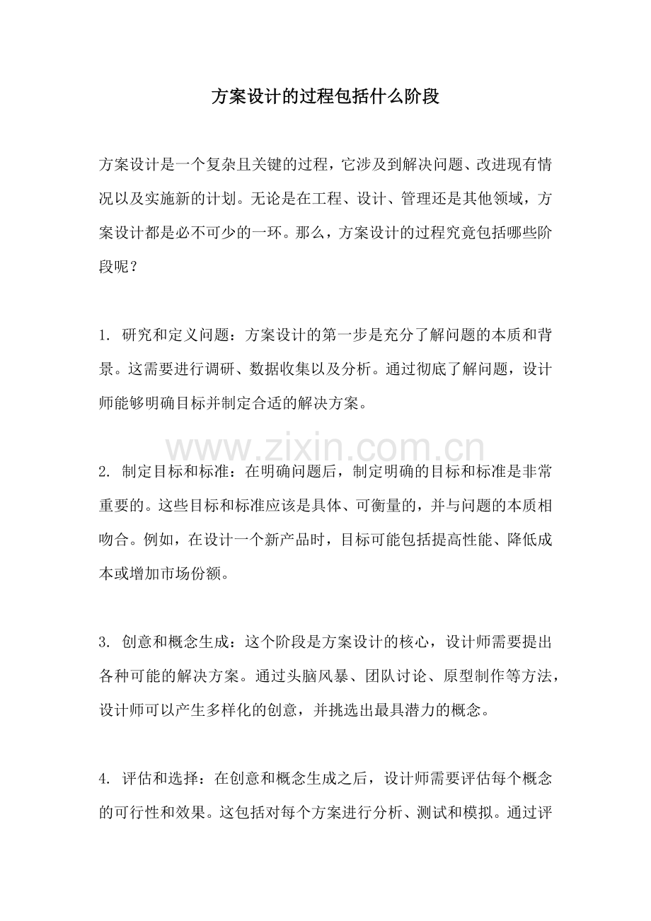 方案设计的过程包括什么阶段.docx_第1页