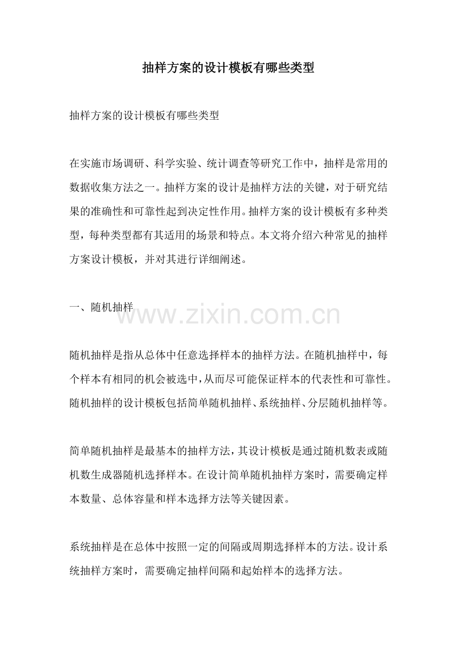 抽样方案的设计模板有哪些类型.docx_第1页