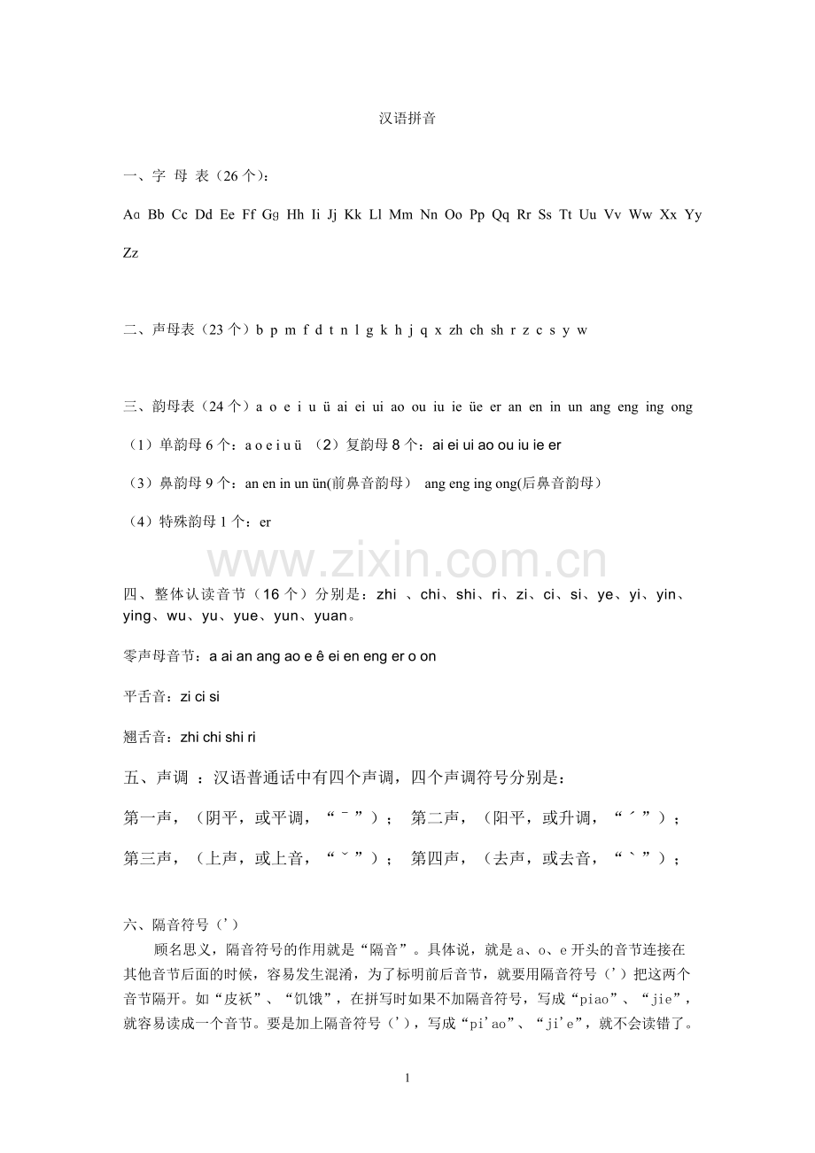 小学六年级毕业班汉语拼音复习.doc_第1页