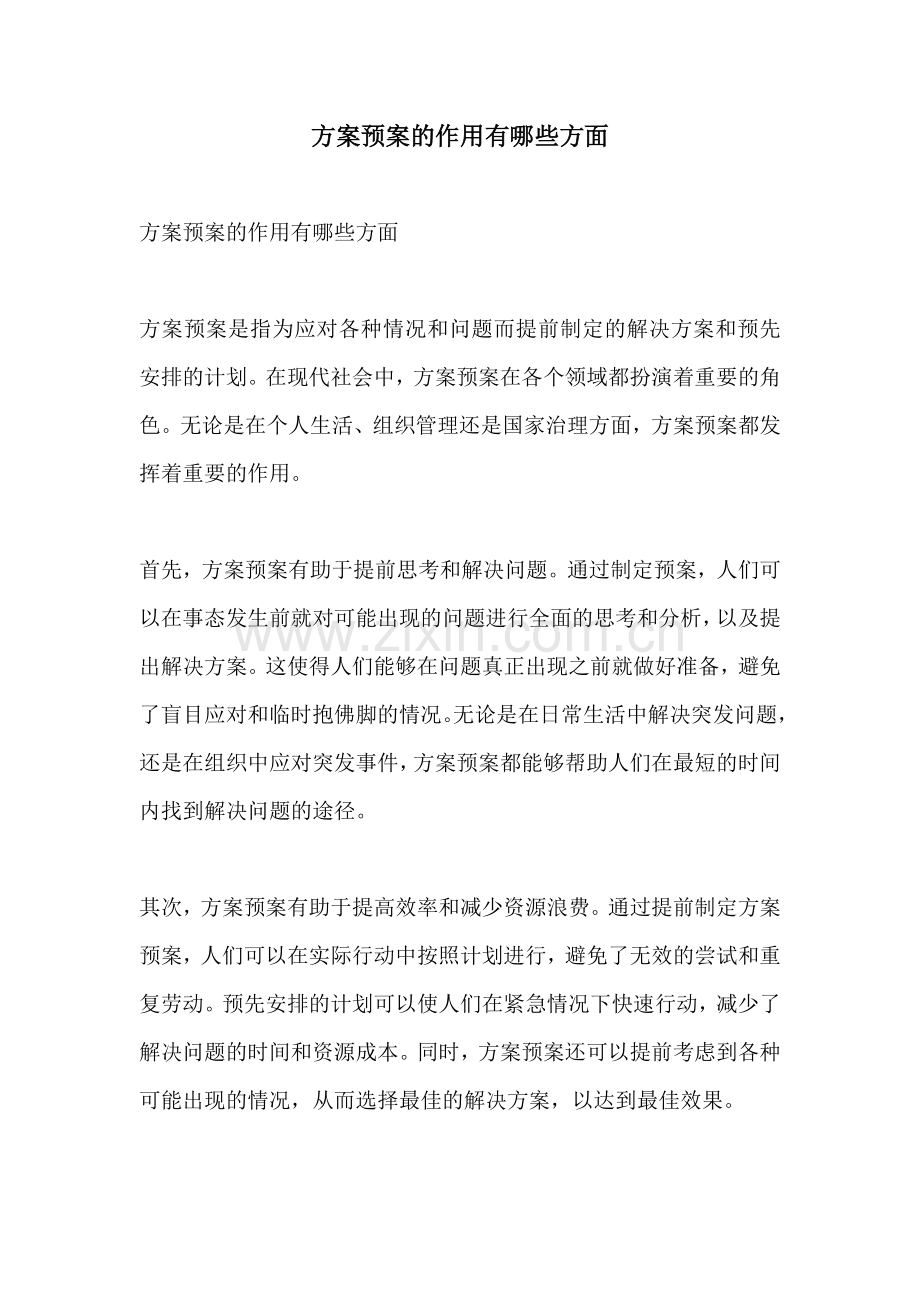 方案预案的作用有哪些方面.docx_第1页
