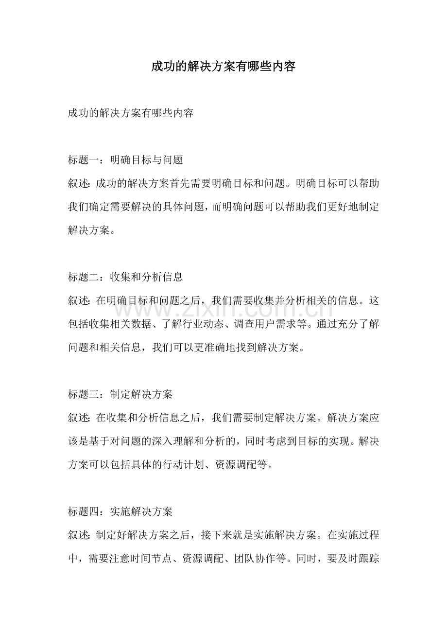 成功的解决方案有哪些内容.docx_第1页