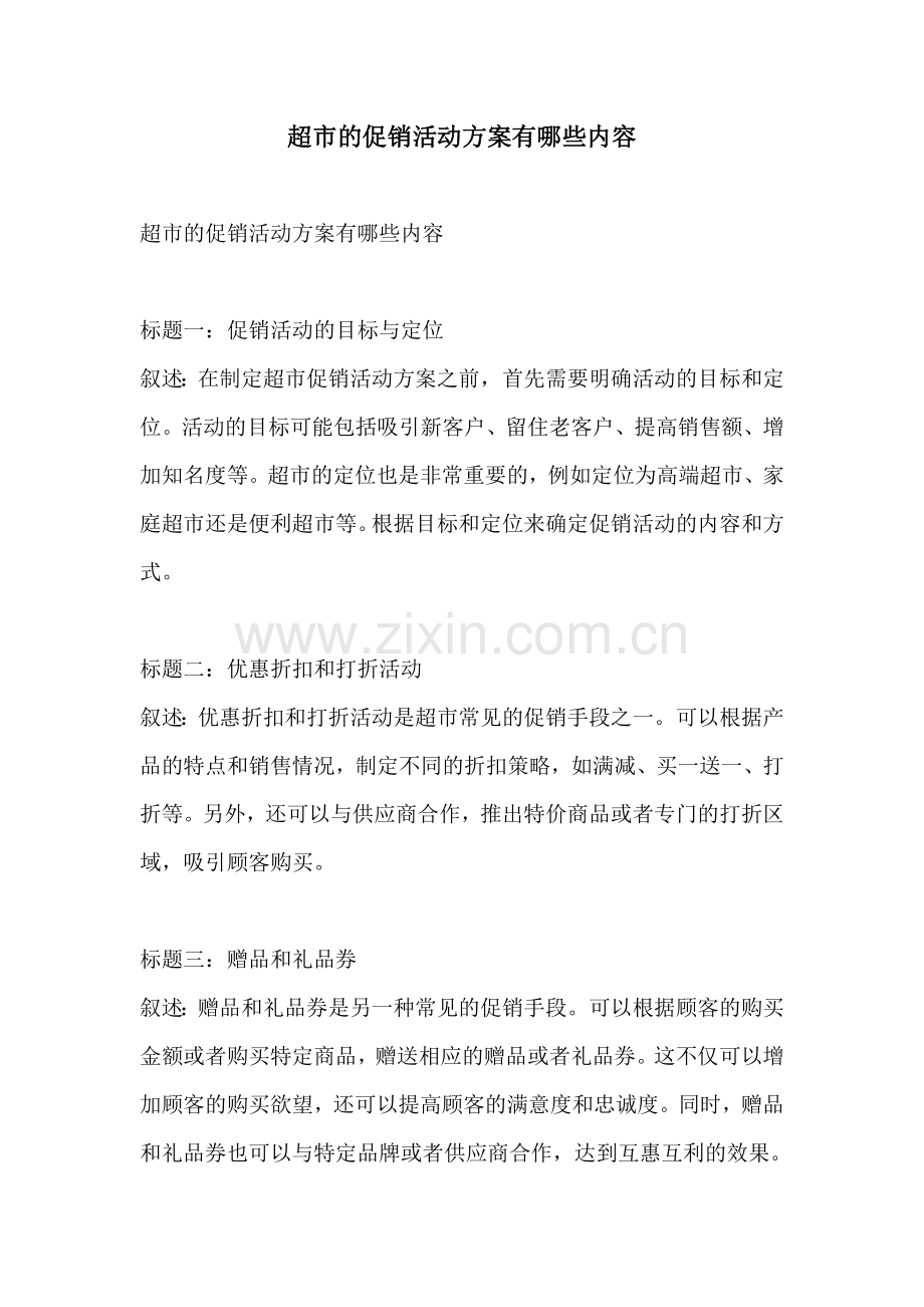 超市的促销活动方案有哪些内容.docx_第1页