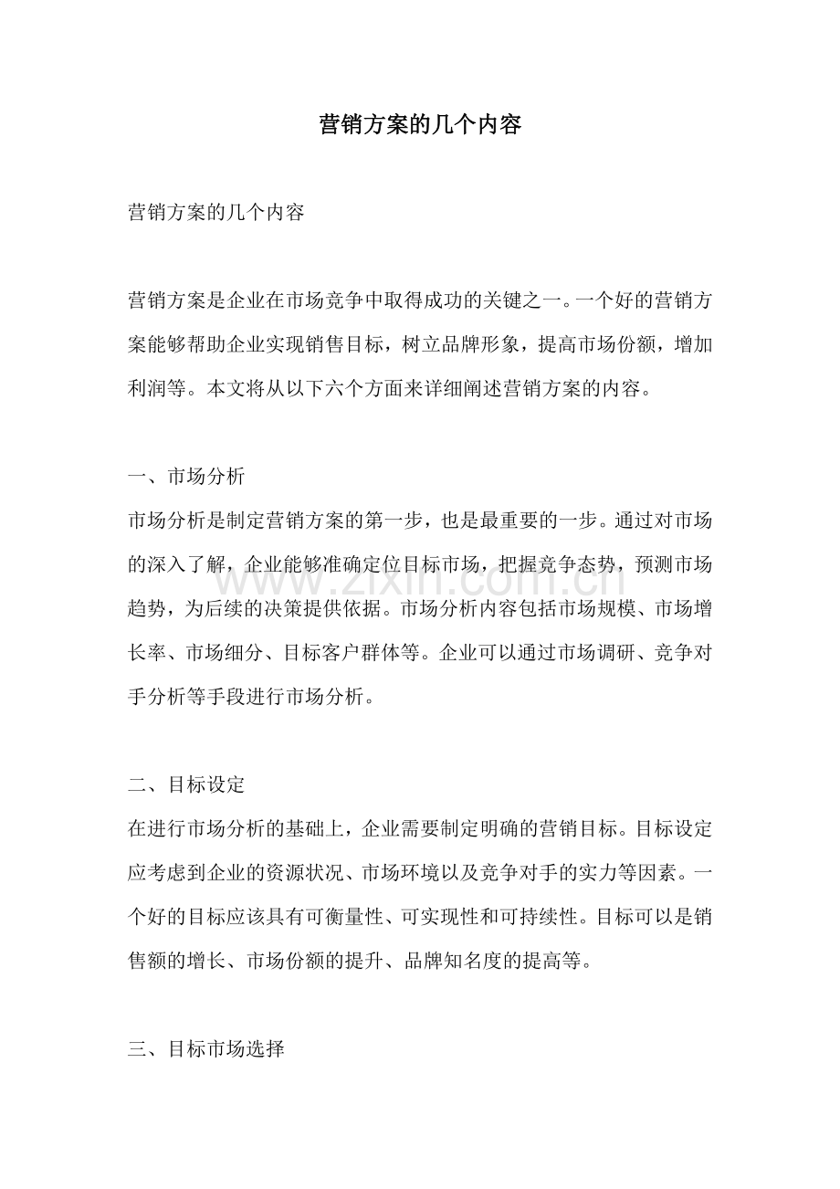 营销方案的几个内容.docx_第1页