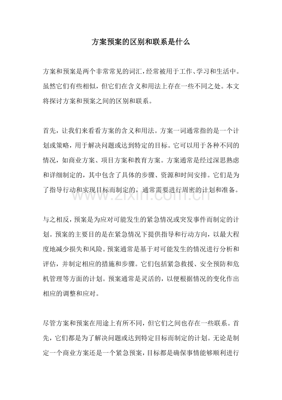 方案预案的区别和联系是什么.docx_第1页