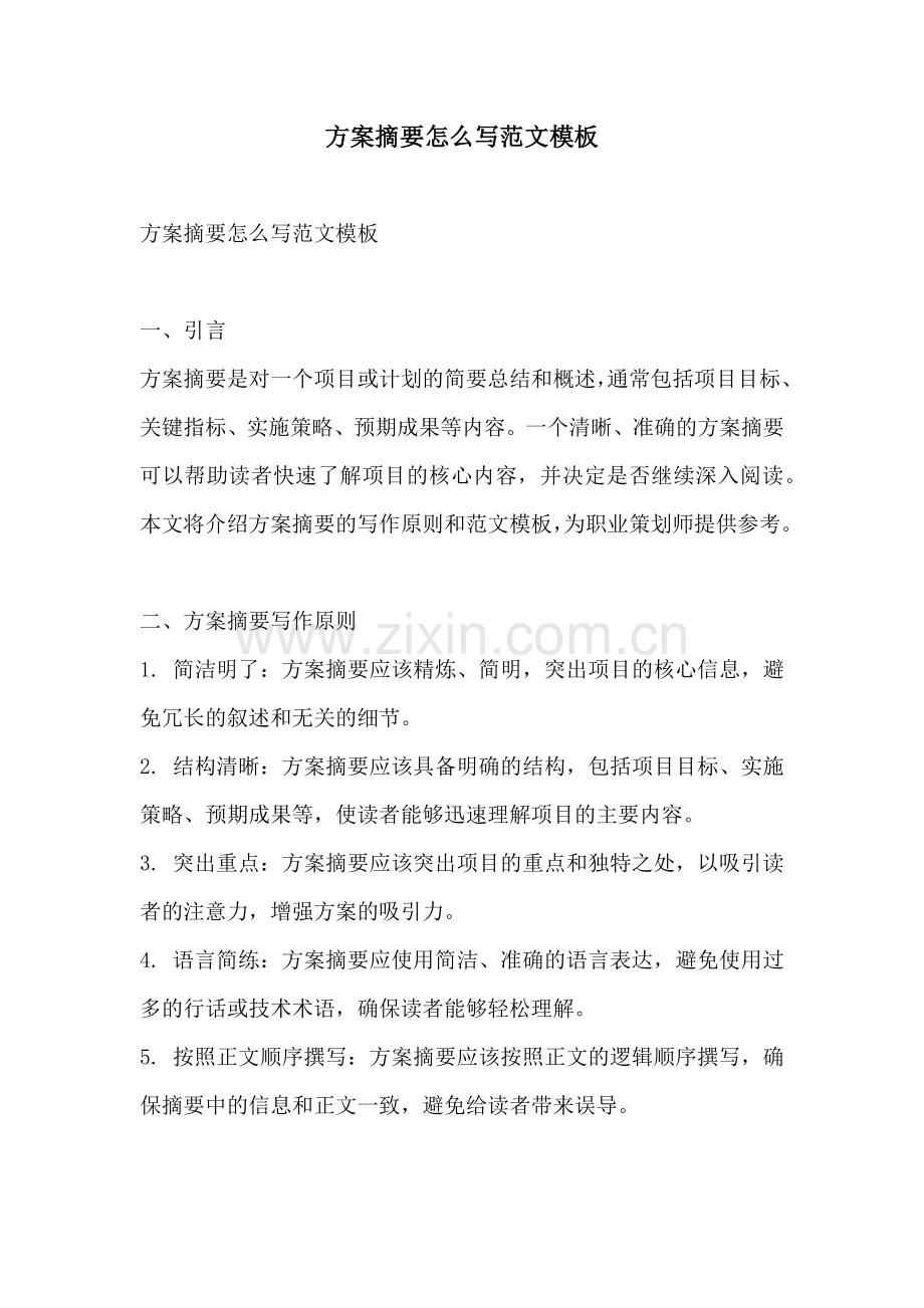 方案摘要怎么写范文模板.docx_第1页