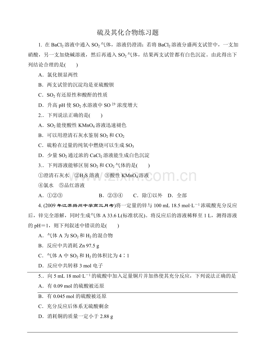 硫及其化合物练习题.doc_第1页