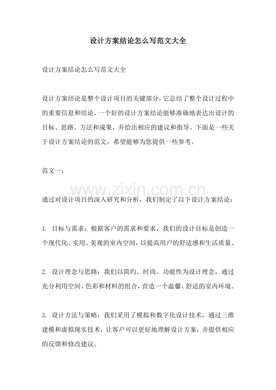 设计方案结论怎么写范文大全.docx_第1页