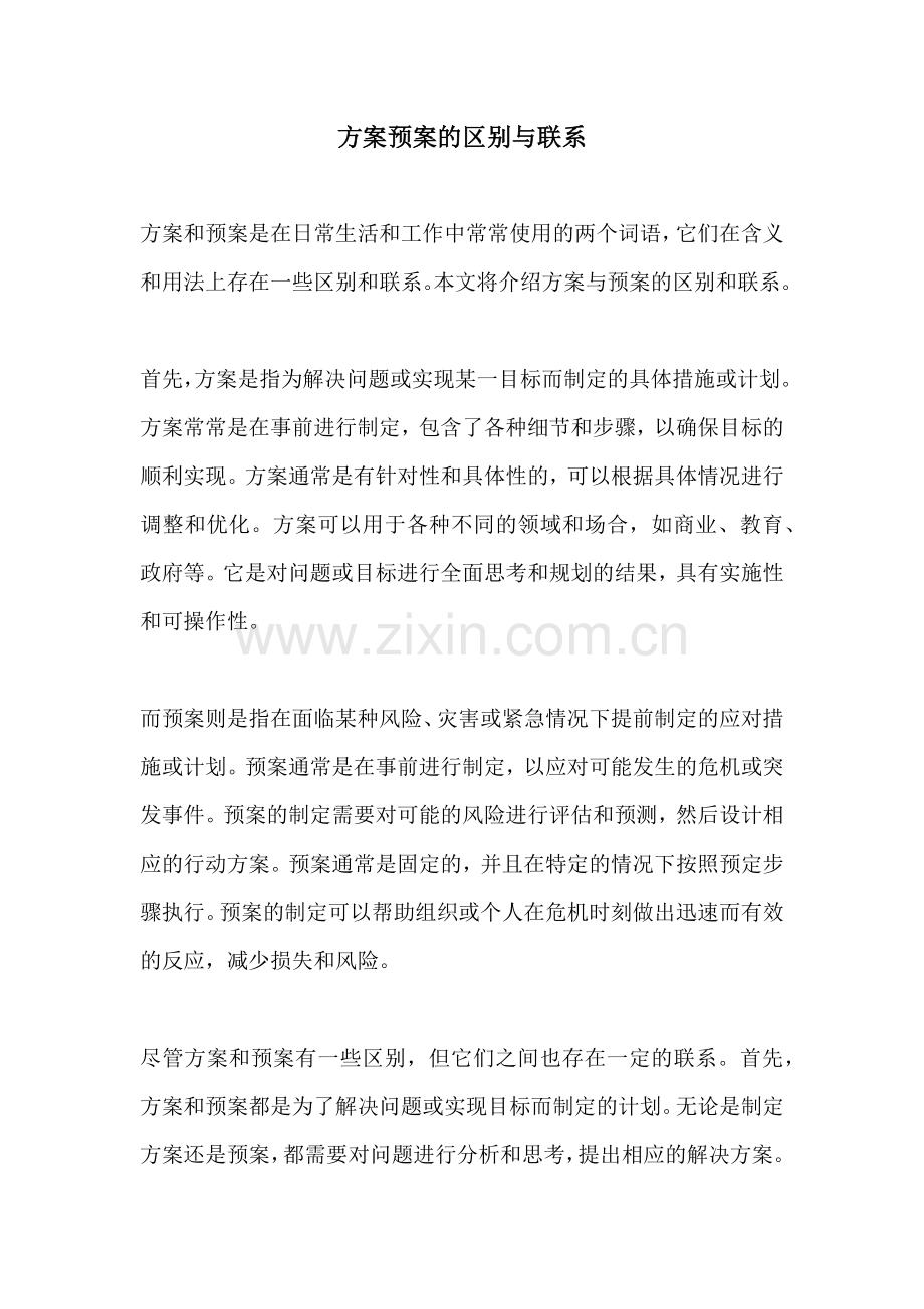 方案预案的区别与联系.docx_第1页