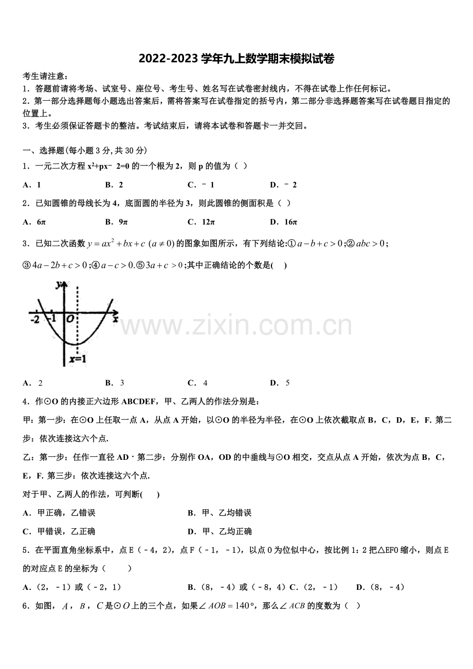2023届辽宁省锦州市第七中学数学九上期末复习检测模拟试题含解析.doc_第1页