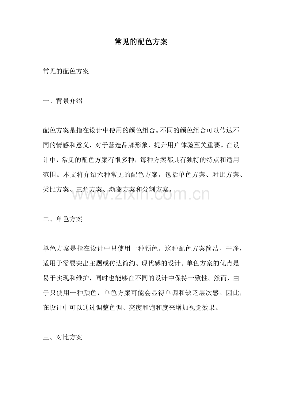 常见的配色方案.docx_第1页