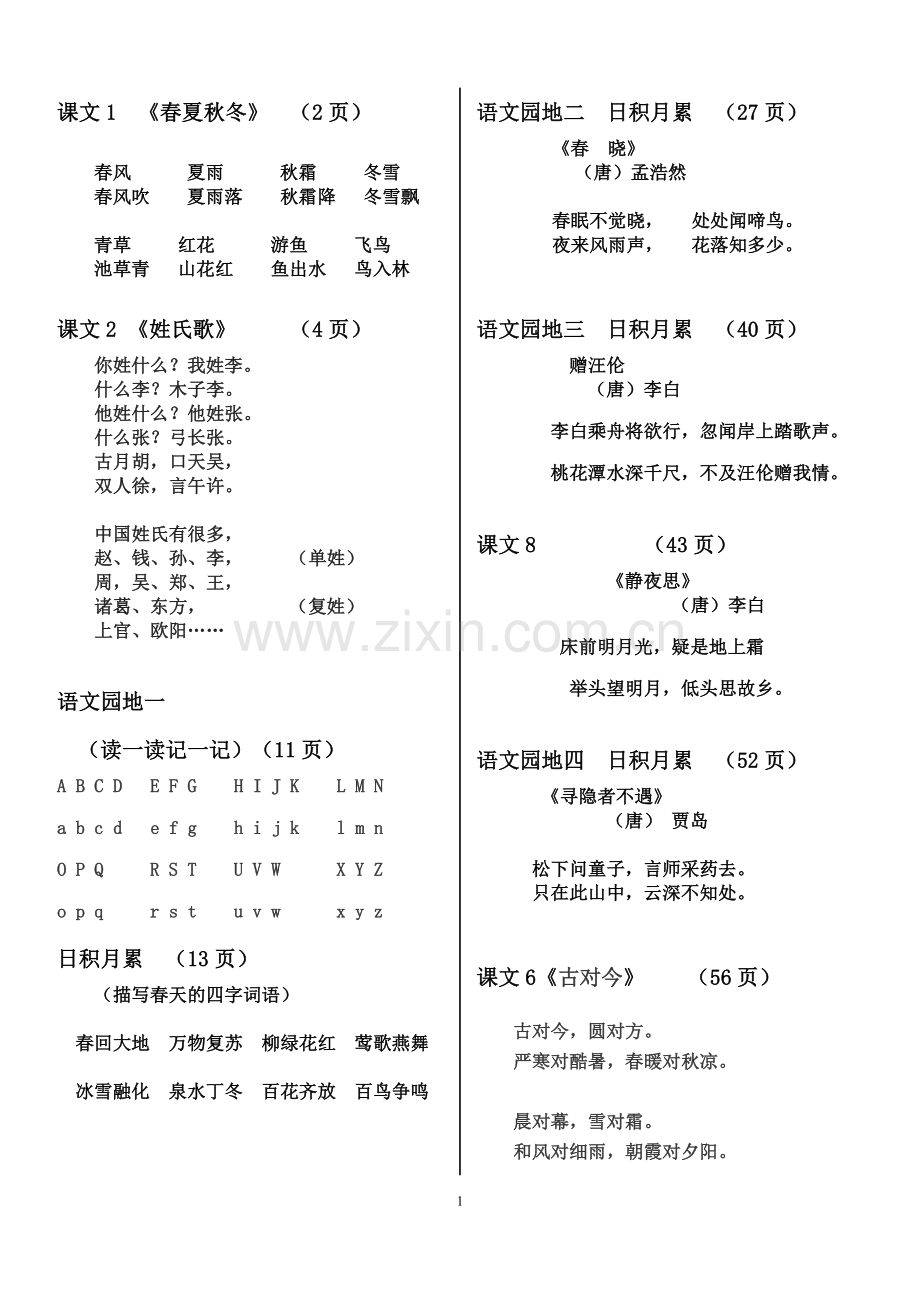 人教版小学一年级语文下册背诵篇目及内容.doc_第1页