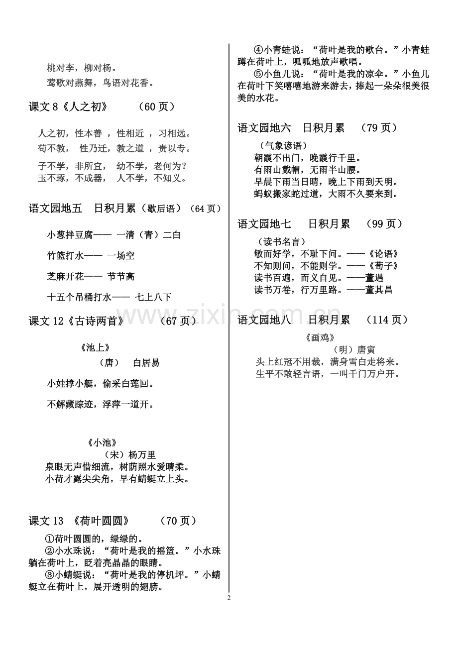 人教版小学一年级语文下册背诵篇目及内容.doc_第2页