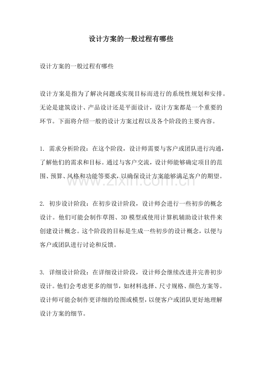 设计方案的一般过程有哪些.docx_第1页