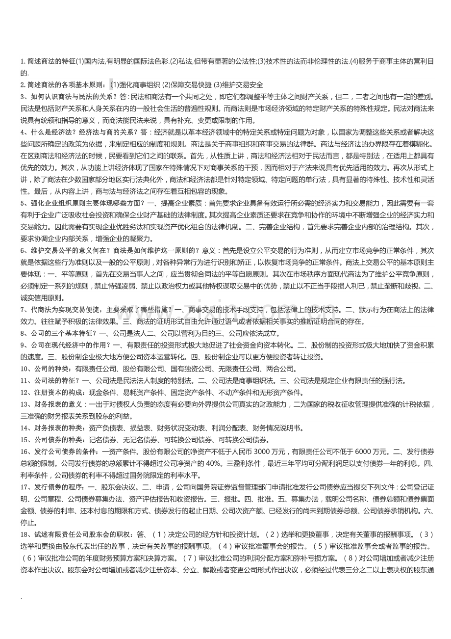 电大商法复习小抄.docx_第1页