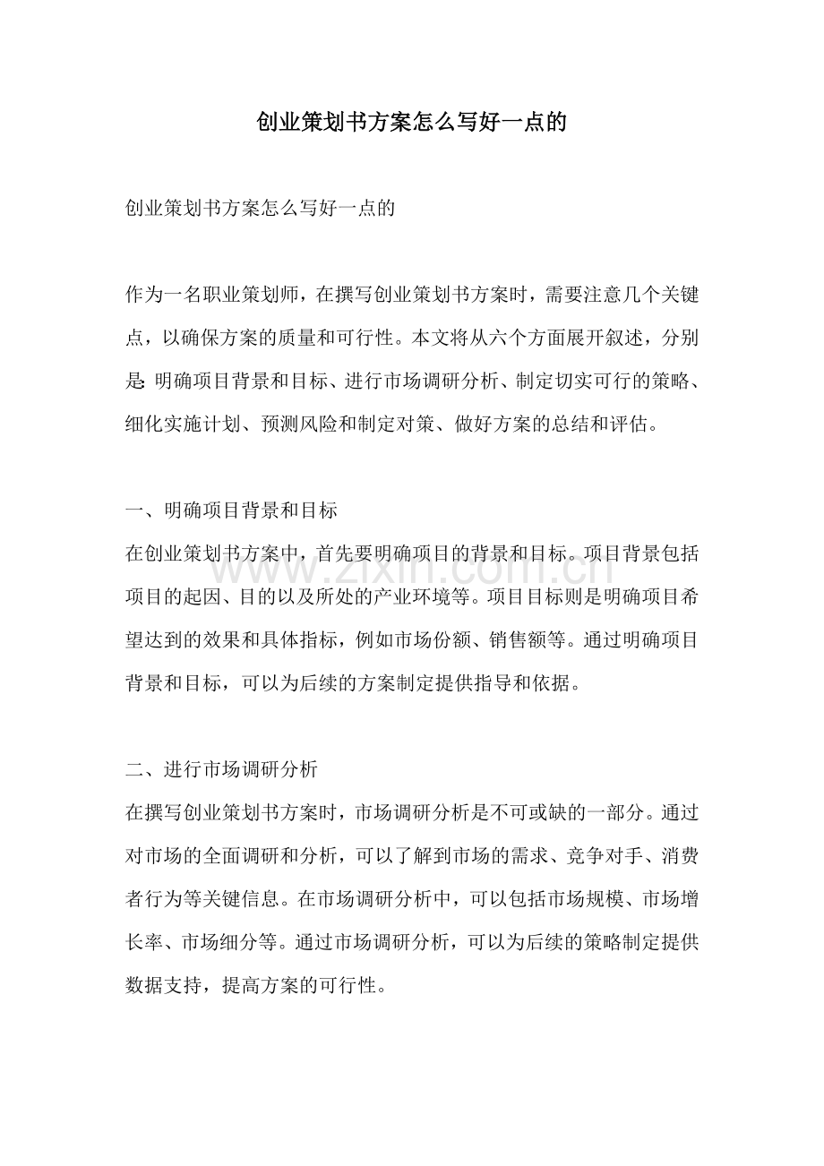 创业策划书方案怎么写好一点的.docx_第1页