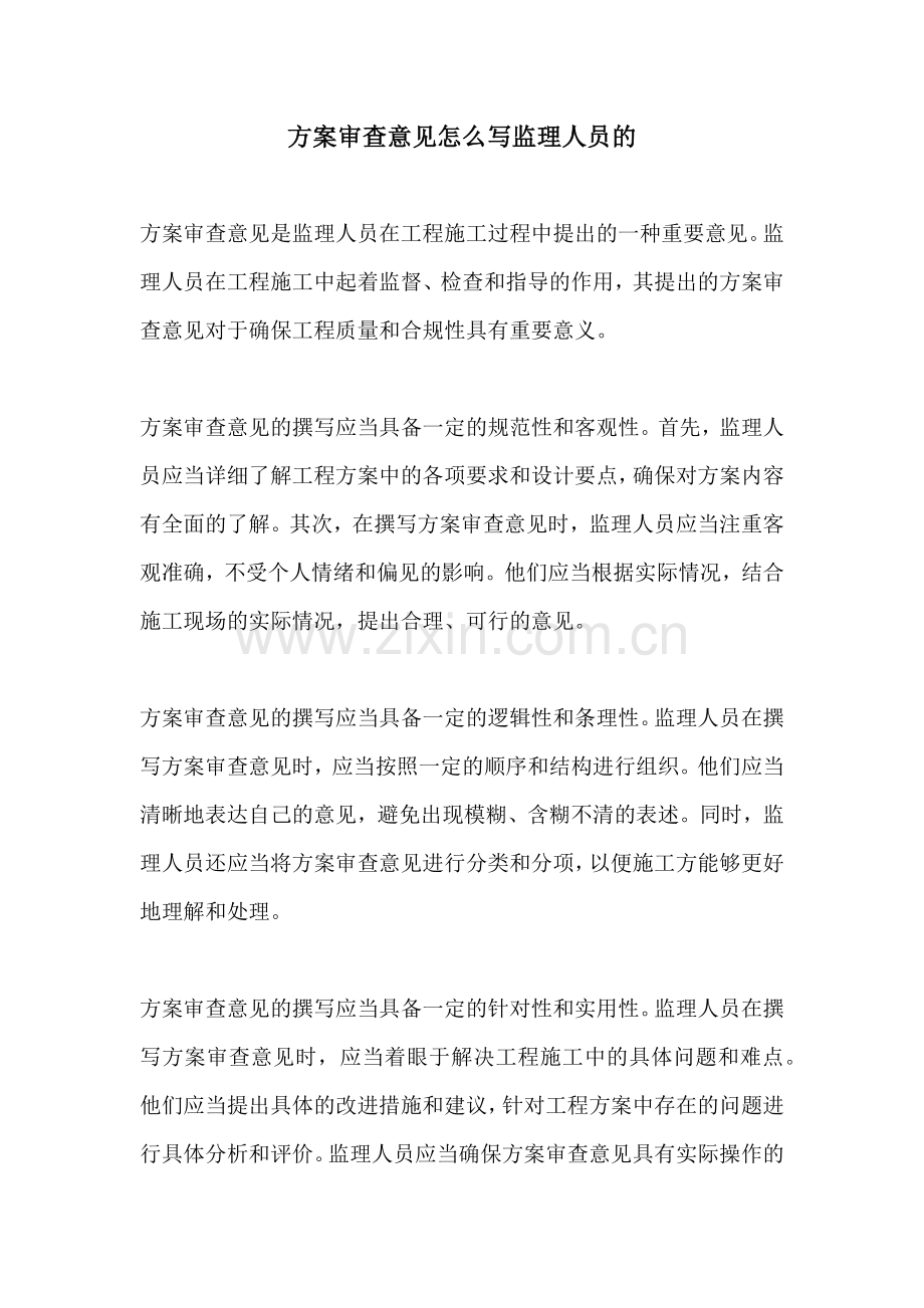 方案审查意见怎么写监理人员的.docx_第1页