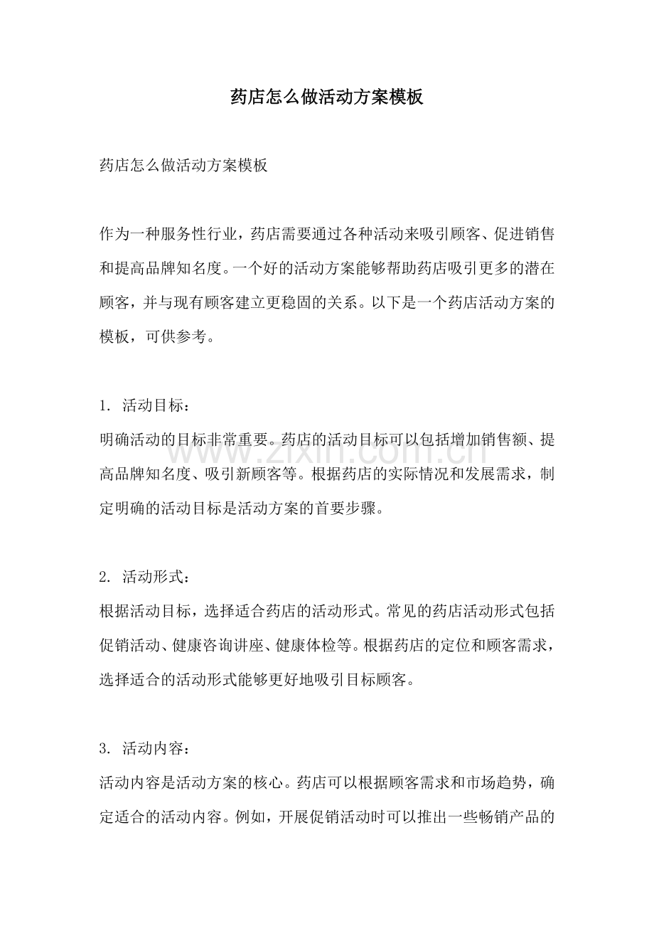 药店怎么做活动方案模板.docx_第1页