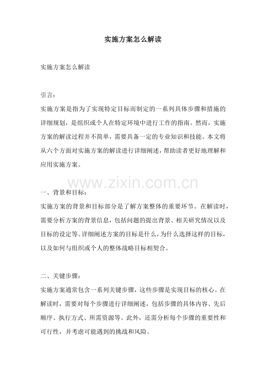 实施方案怎么解读.docx_第1页