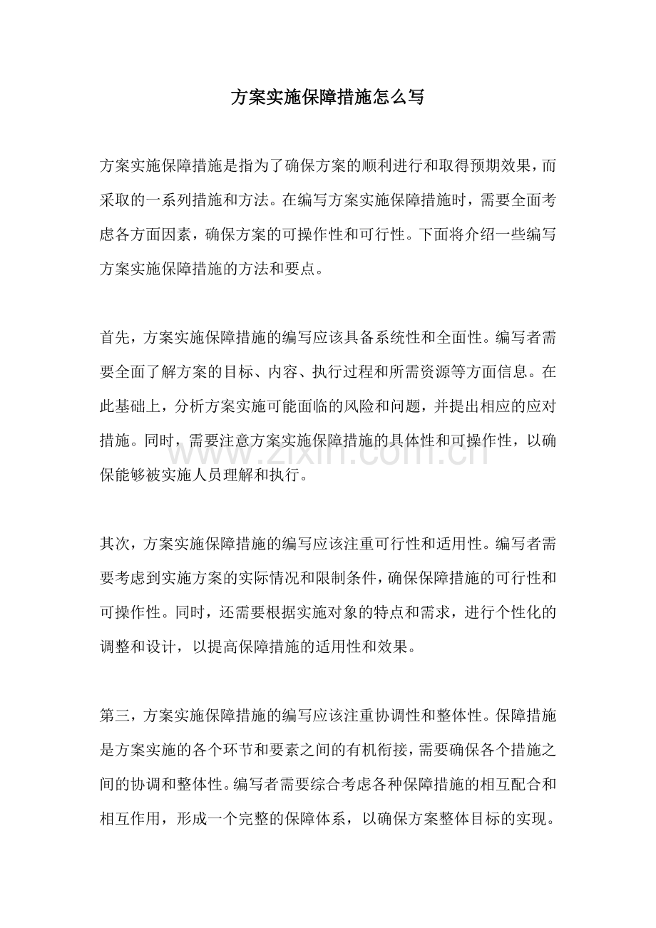 方案实施保障措施怎么写.docx_第1页