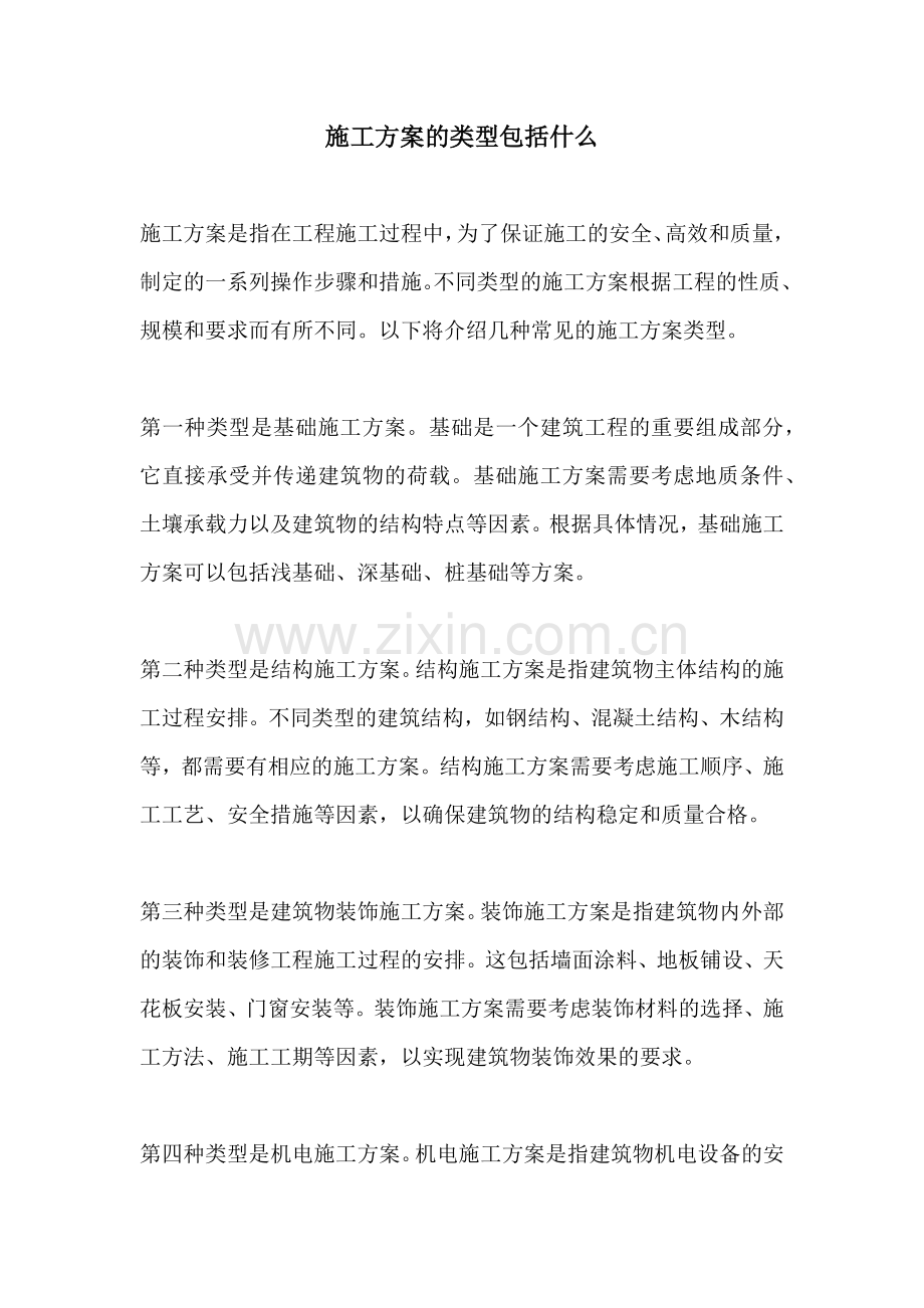 施工方案的类型包括什么.docx_第1页