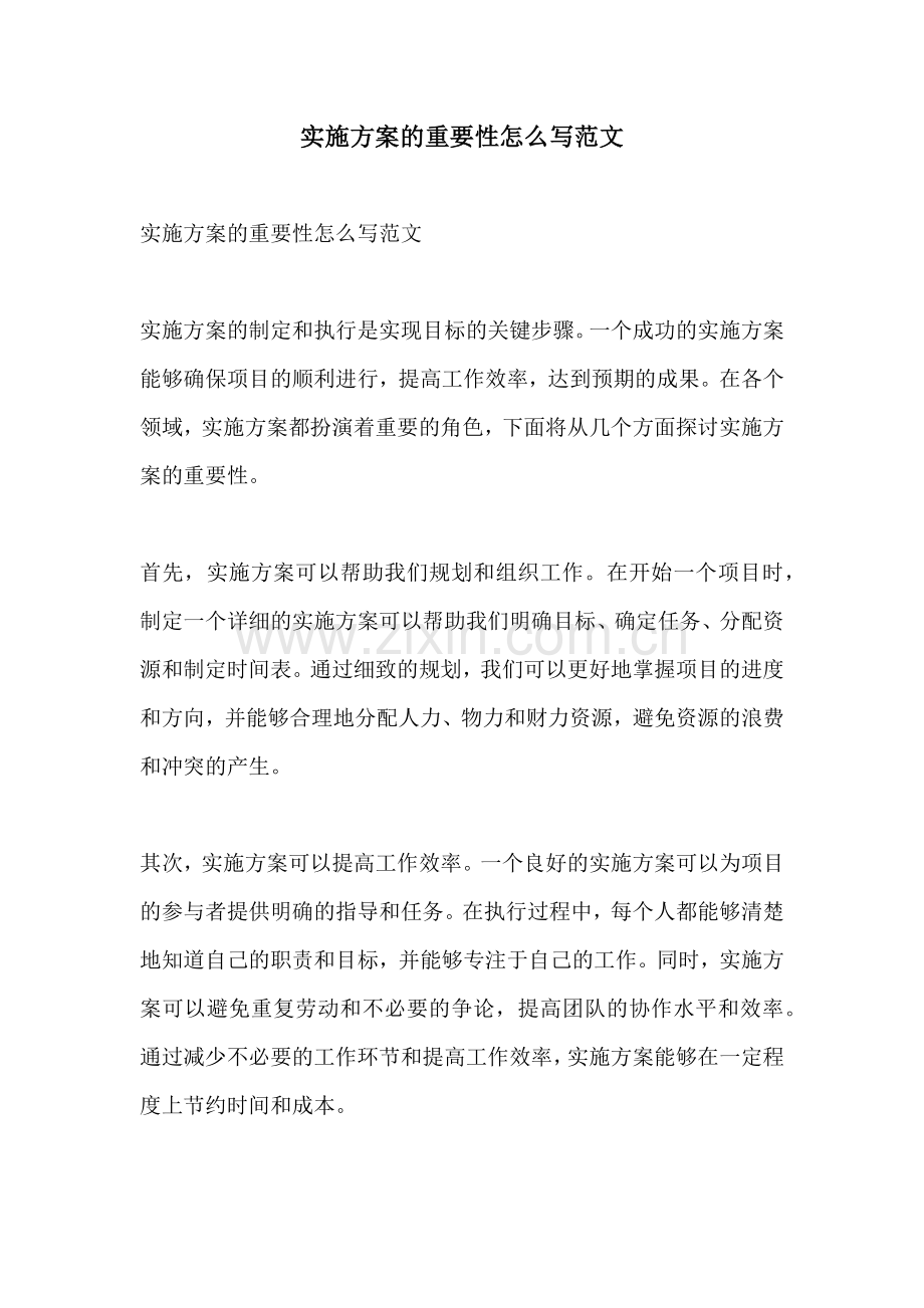 实施方案的重要性怎么写范文.docx_第1页