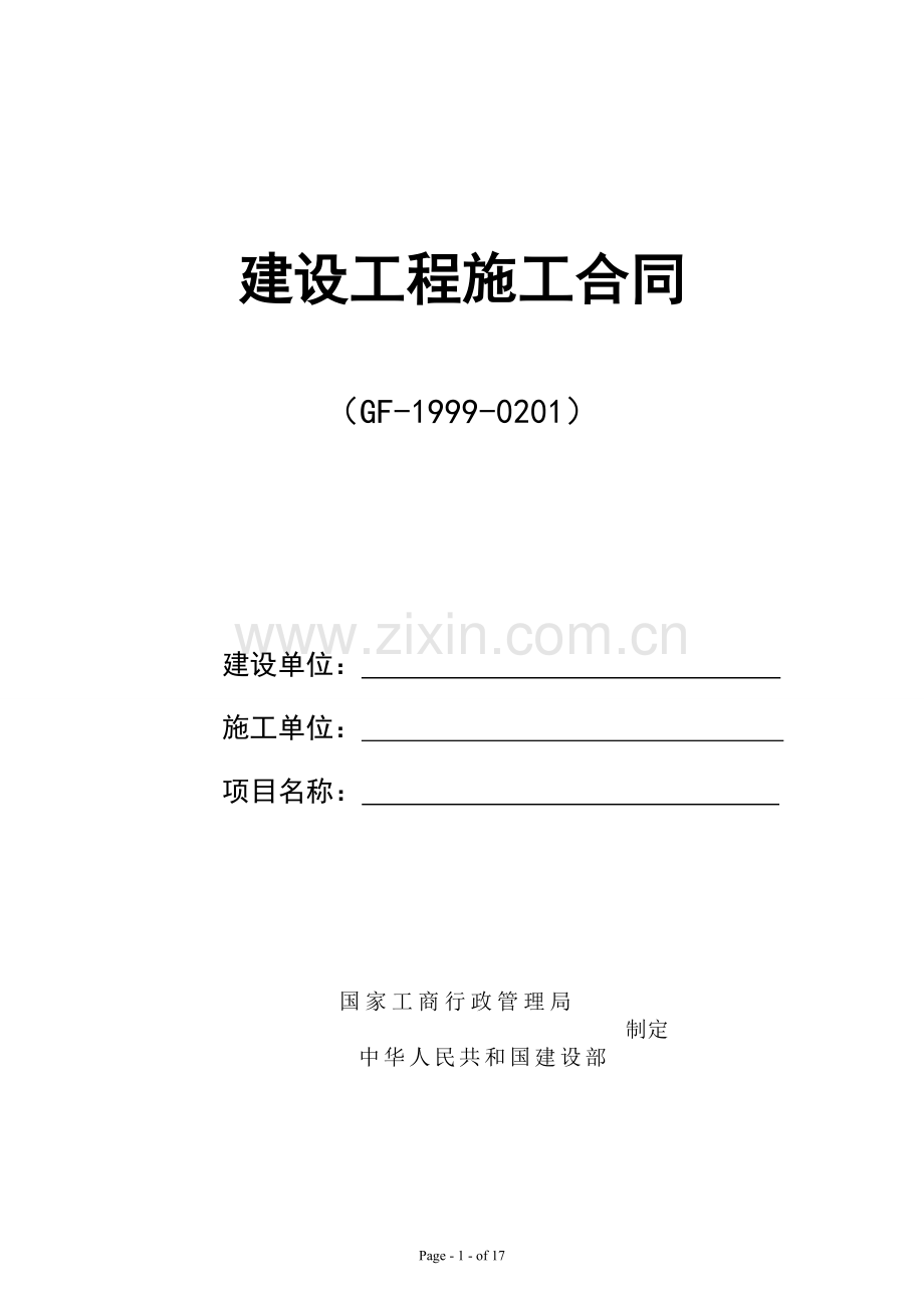 施工合同范本(固定总价).doc_第1页