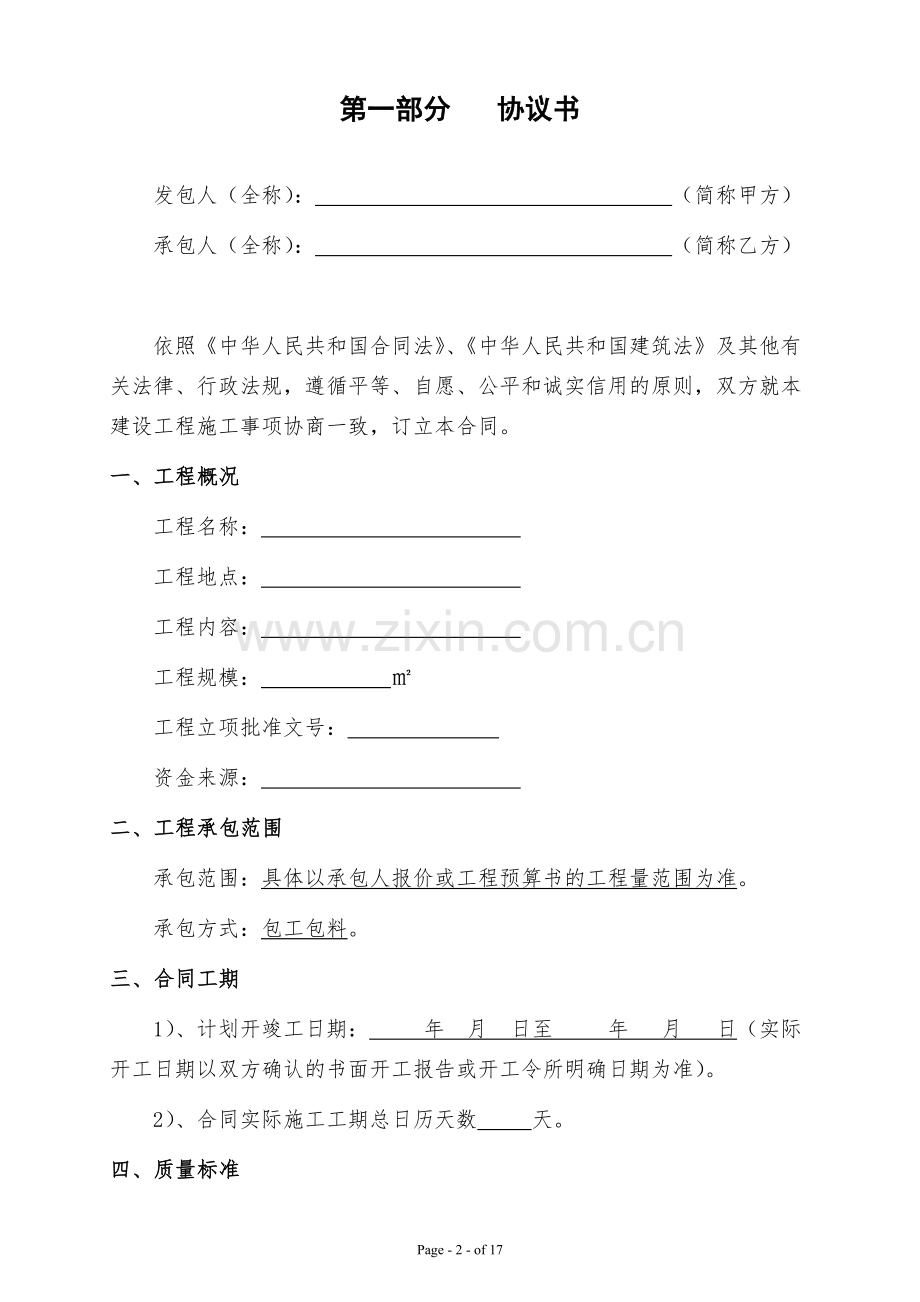 施工合同范本(固定总价).doc_第2页