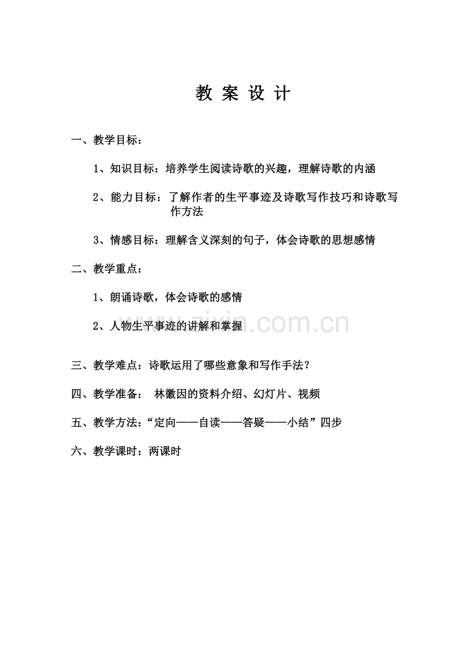 你是人间四月天的教案.doc_第1页