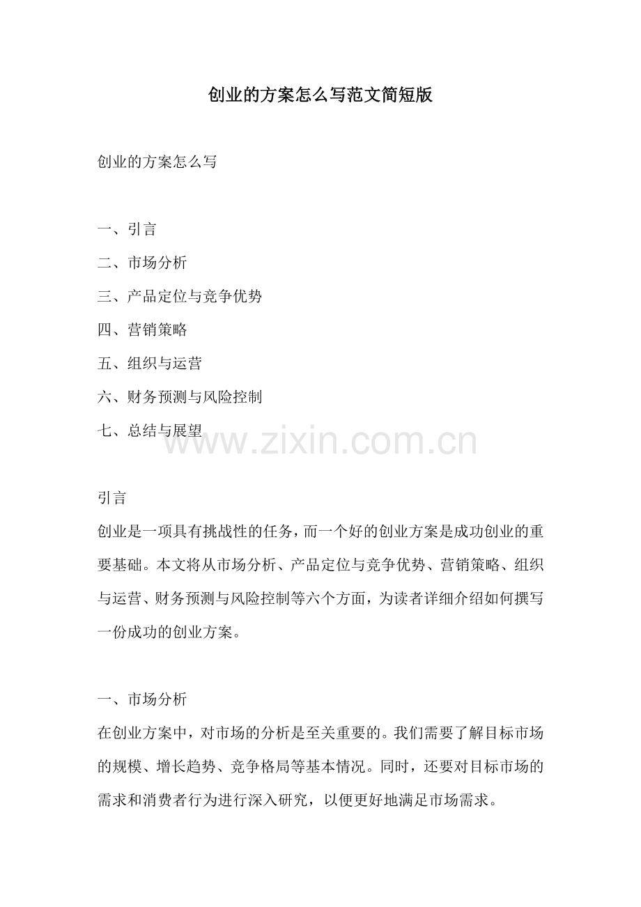 创业的方案怎么写范文简短版.docx_第1页