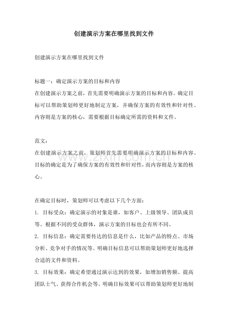 创建演示方案在哪里找到文件.docx_第1页