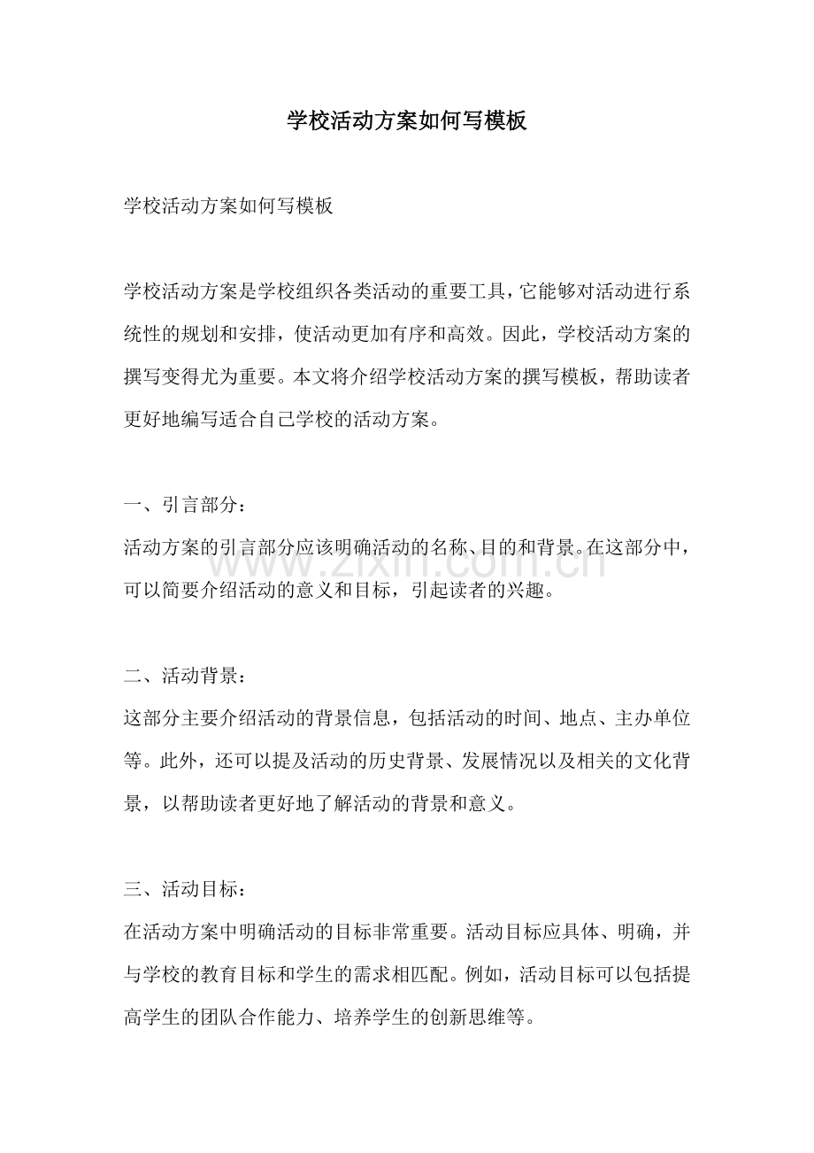 学校活动方案如何写模板.docx_第1页