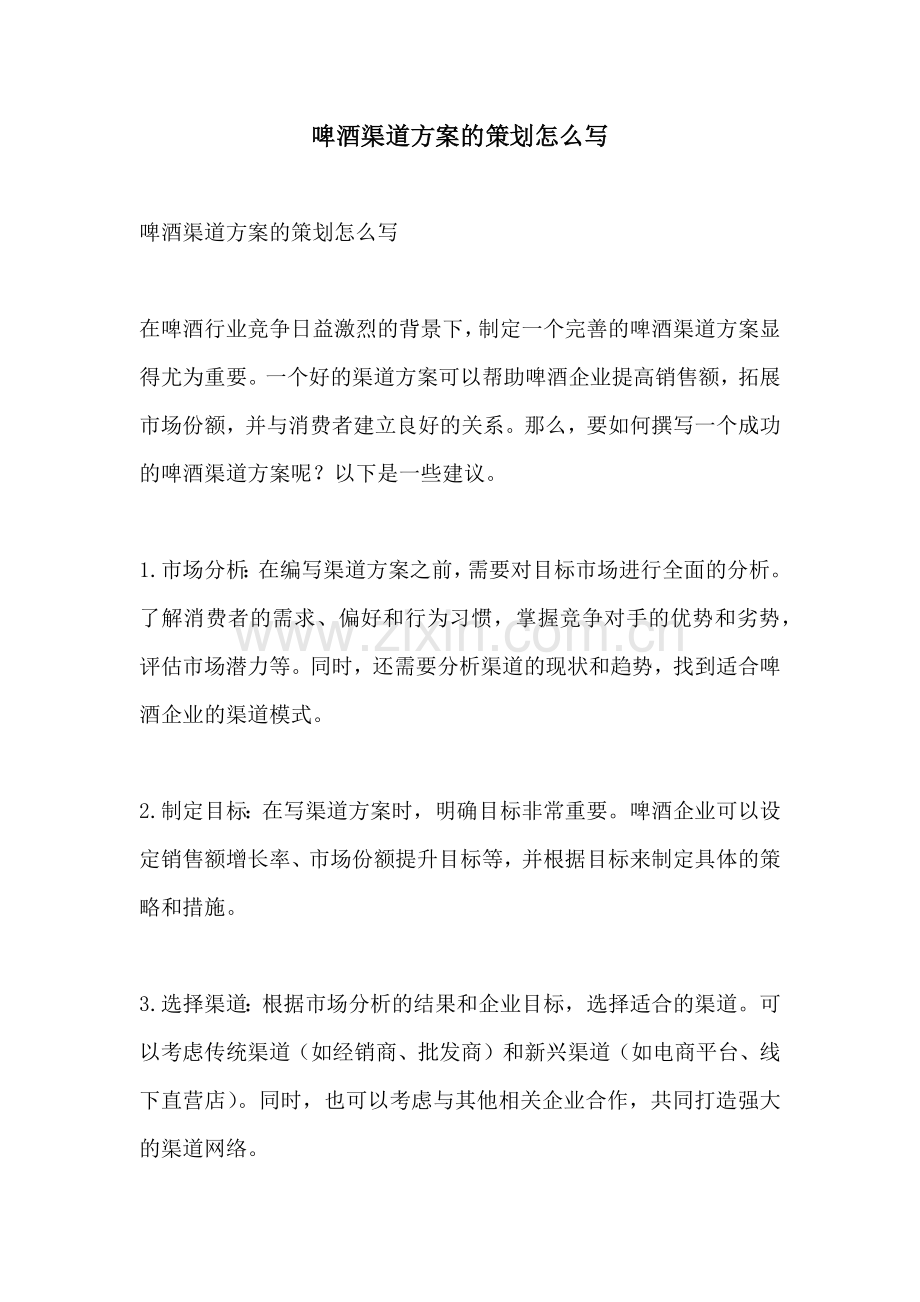 啤酒渠道方案的策划怎么写.docx_第1页