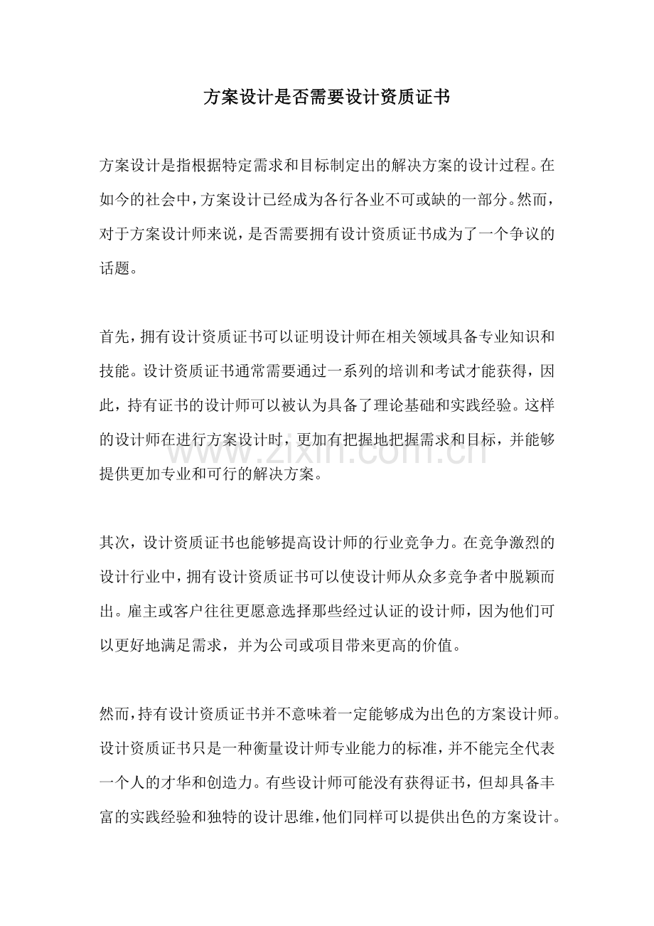 方案设计是否需要设计资质证书.docx_第1页