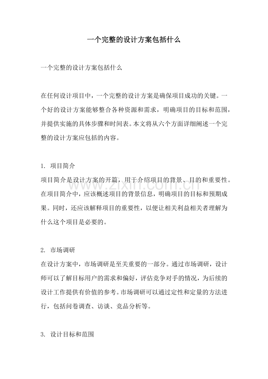 一个完整的设计方案包括什么.docx_第1页