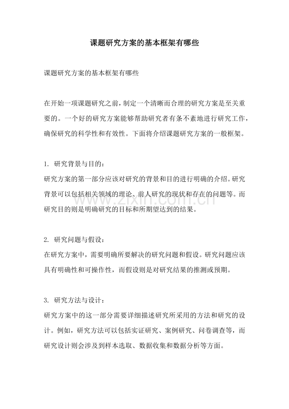课题研究方案的基本框架有哪些.docx_第1页