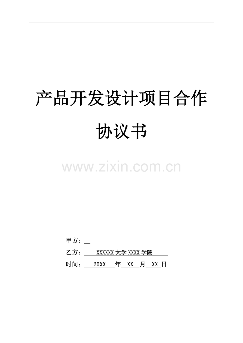 2018年产品设计协议书--样本.doc_第1页