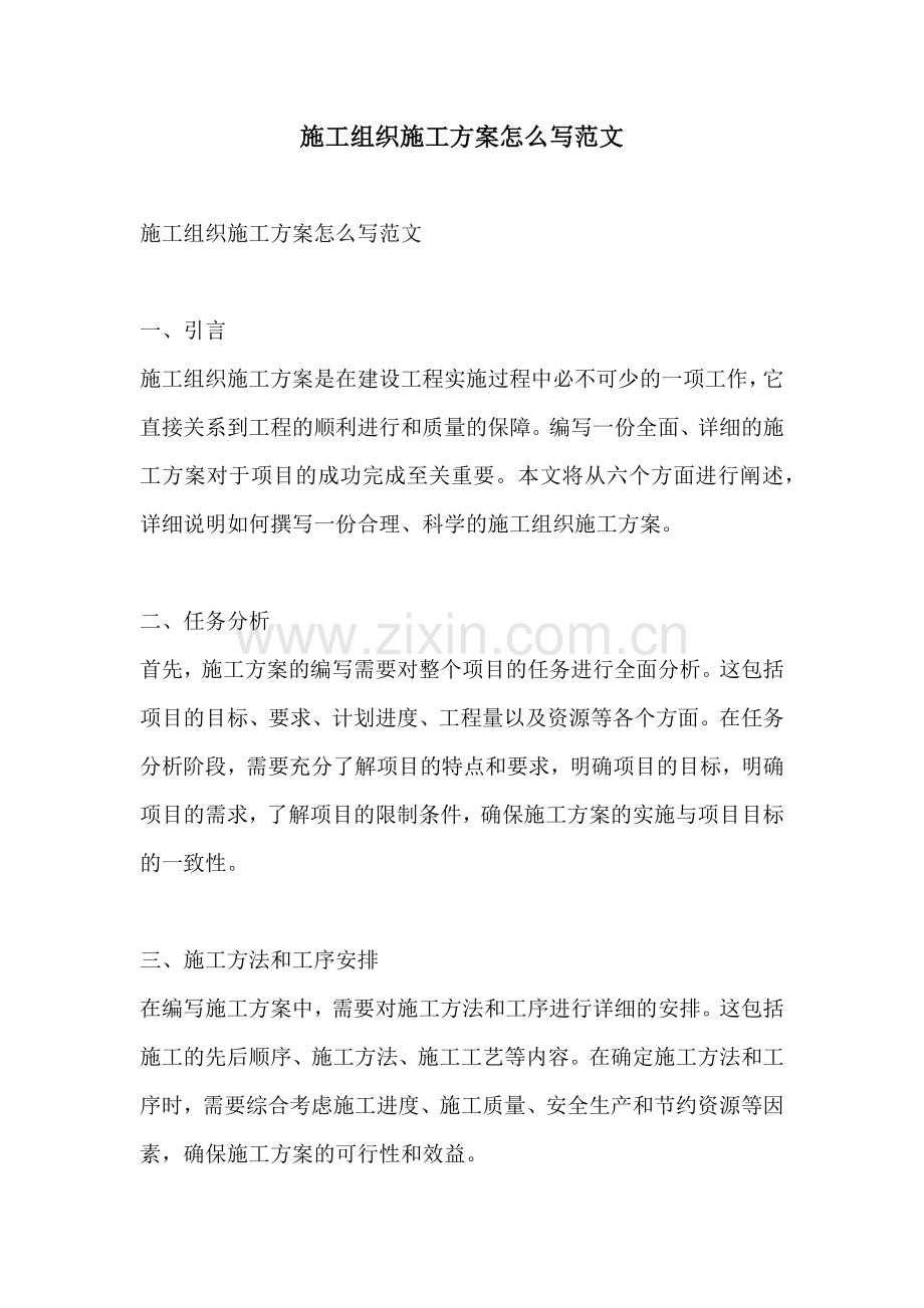 施工组织施工方案怎么写范文.docx_第1页