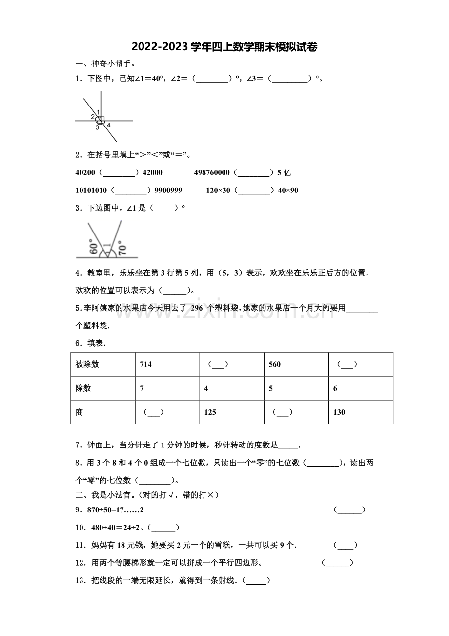 2022年山南地区乃东县数学四年级第一学期期末预测试题含解析.doc_第1页