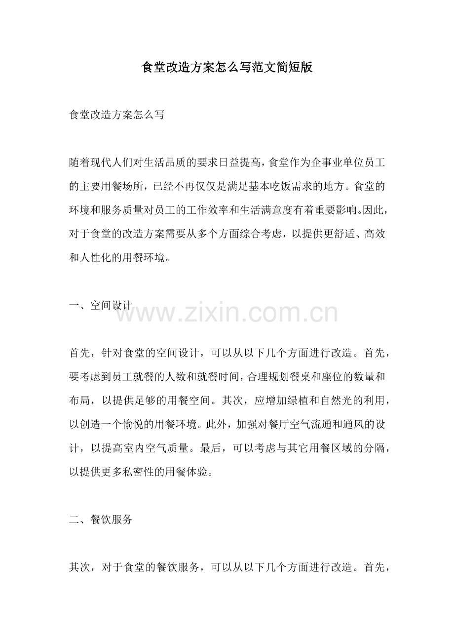 食堂改造方案怎么写范文简短版.docx_第1页