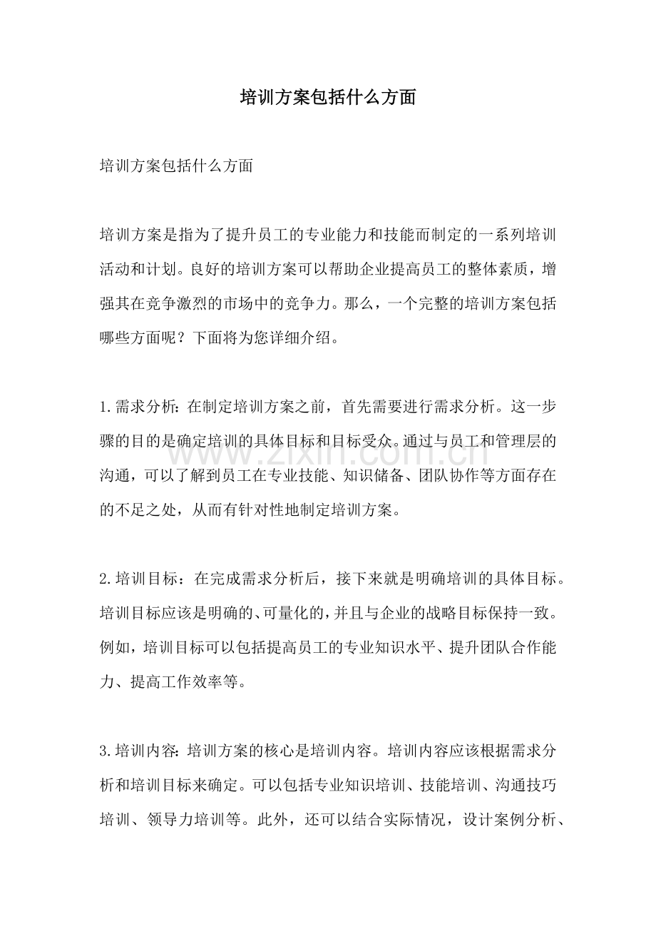 培训方案包括什么方面.docx_第1页
