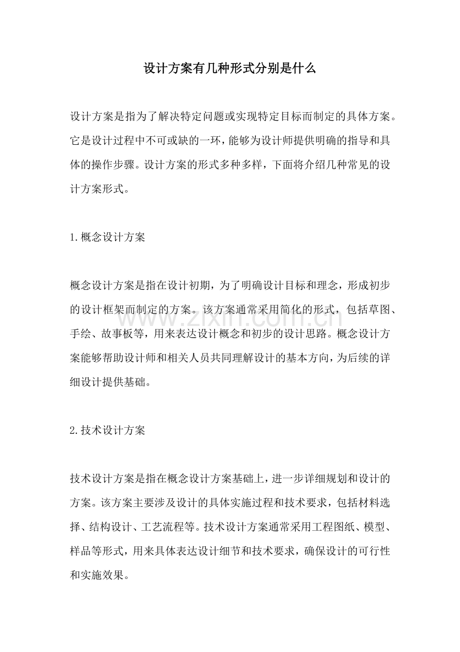 设计方案有几种形式分别是什么.docx_第1页