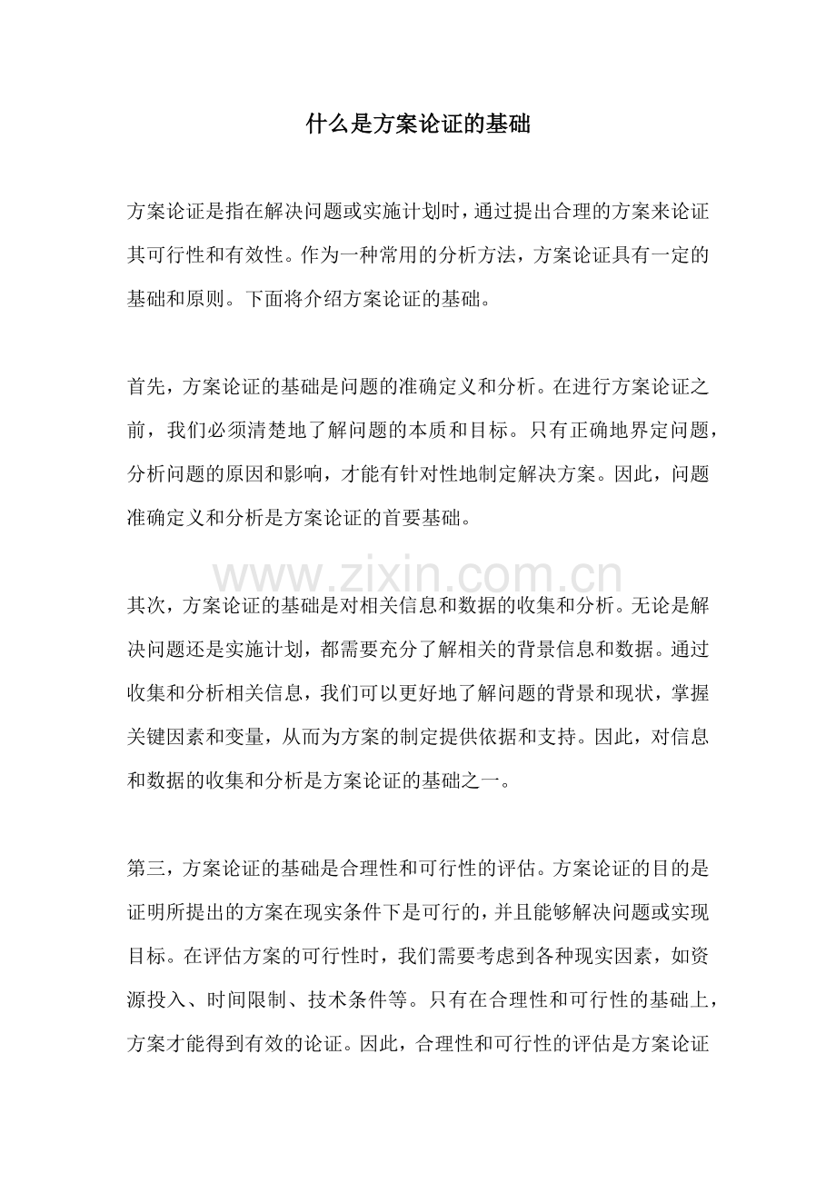 什么是方案论证的基础.docx_第1页