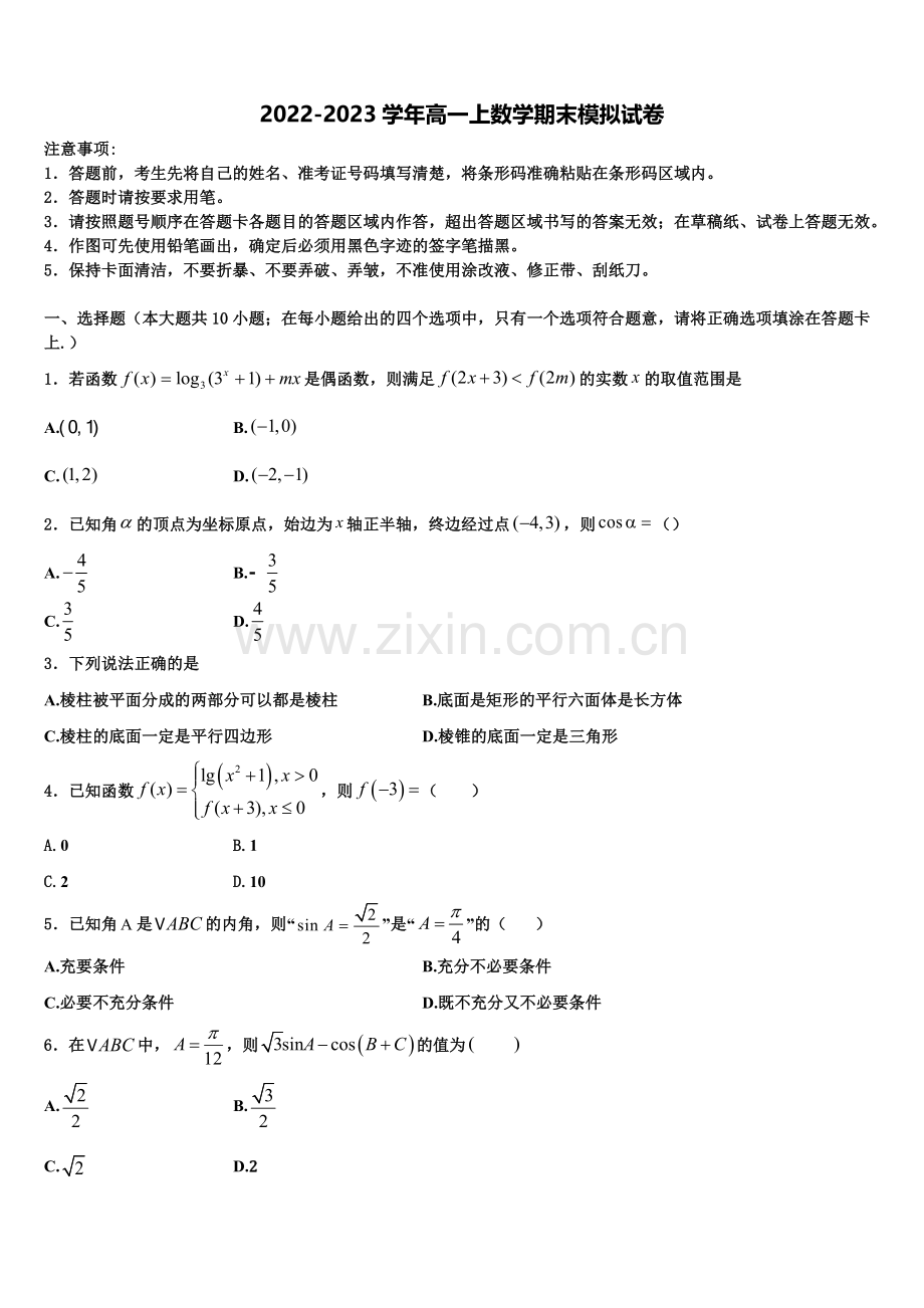 2022-2023学年云南省昆明市第八中学数学高一上期末达标检测模拟试题含解析.doc_第1页